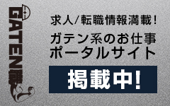 ガテン系求人ポータルサイト【ガテン職】掲載中！